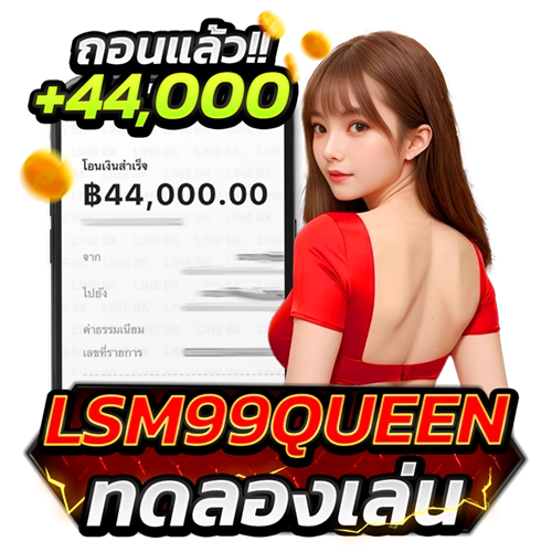 lsm99queen ทดลองเล่น