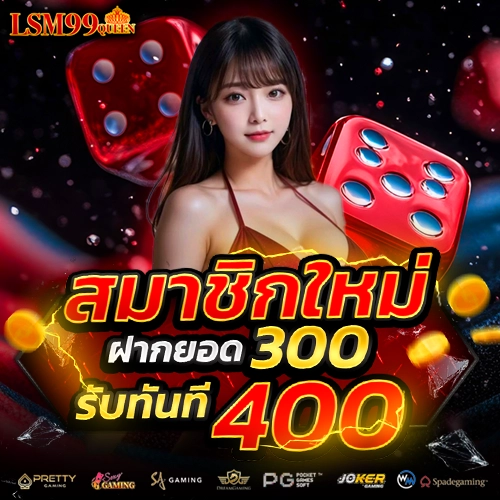 lsm99queen สมัคร