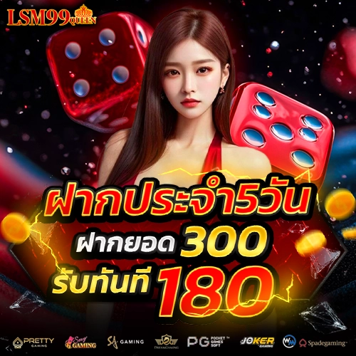 lsm99queen โปรโมชั่น